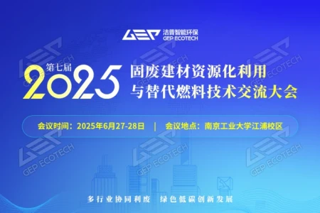 南京见！洁普邀您共探固废建材资源化与替代燃料技术破壁之路