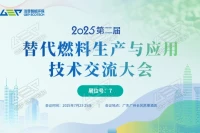 聚焦双碳目标，共话替代燃料发展——第二届替代燃料会议将在广州举办
