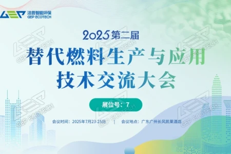 聚焦双碳目标,共话替代燃料发展——第二届替代燃料会议将在广州举办