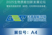 2025生物质能创新发展论坛即将开启,洁普智能环保邀您共赴绿色之约