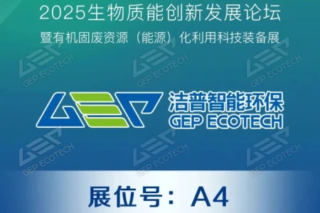 2025生物质能创新发展论坛即将开启，洁普智能环保邀您共赴绿色之约