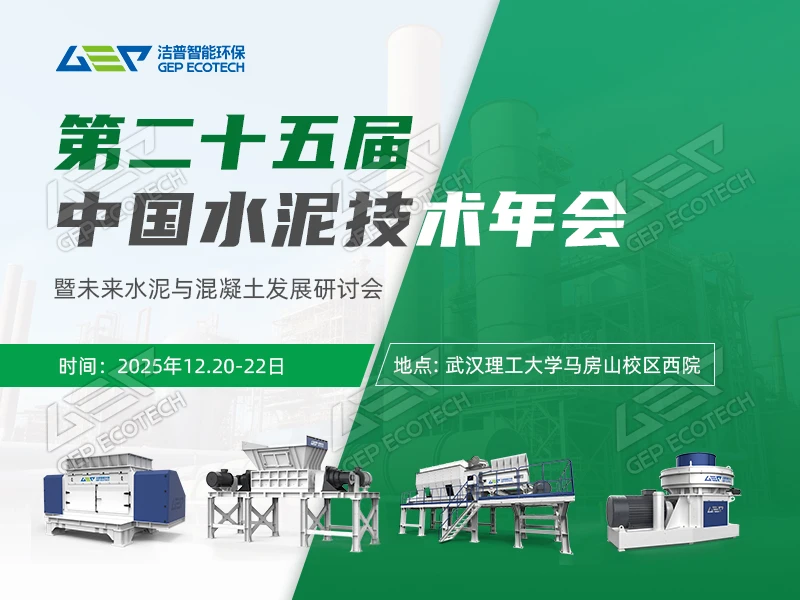 第二十五届中国水泥技术年会 第二十五届中国水泥技术年会