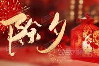 玉龙辞岁去，金蛇送福来！